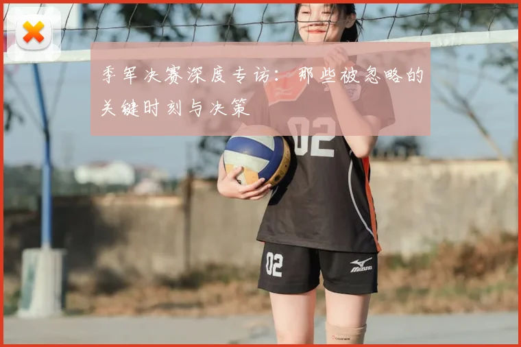 季军决赛深度专访：那些被忽略的关键时刻与决策