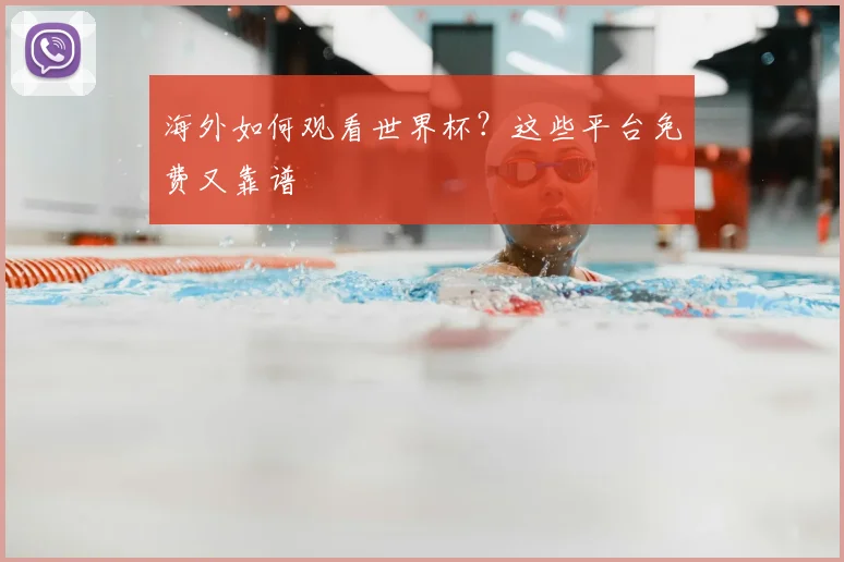 海外如何观看世界杯？这些平台免费又靠谱