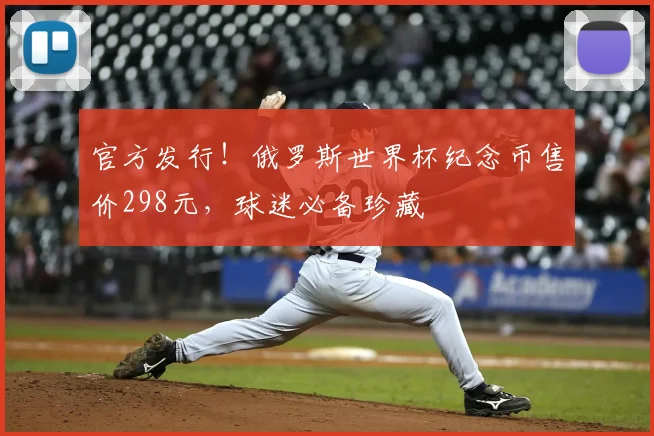 官方发行!俄罗斯世界杯纪念币售价298元,球迷必备珍藏