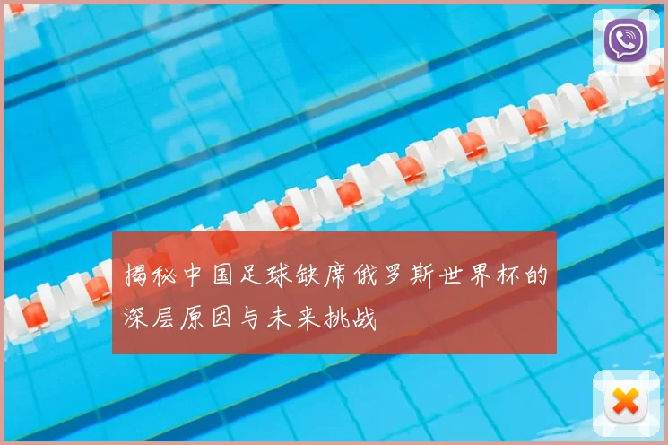 揭秘中国足球缺席俄罗斯世界杯的深层原因与未来挑战