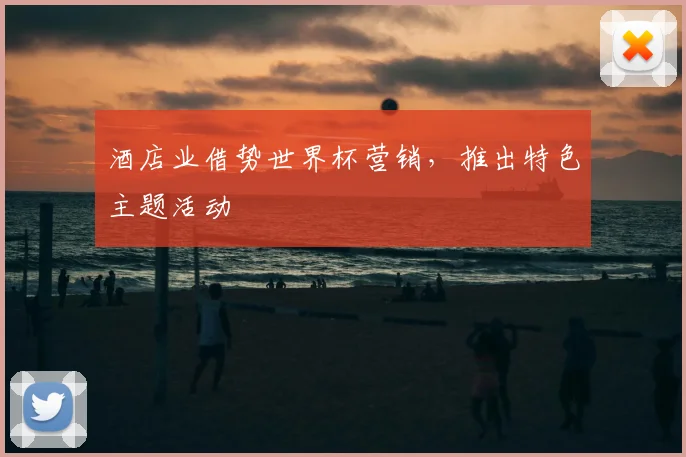 酒店业借势世界杯营销，推出特色主题活动