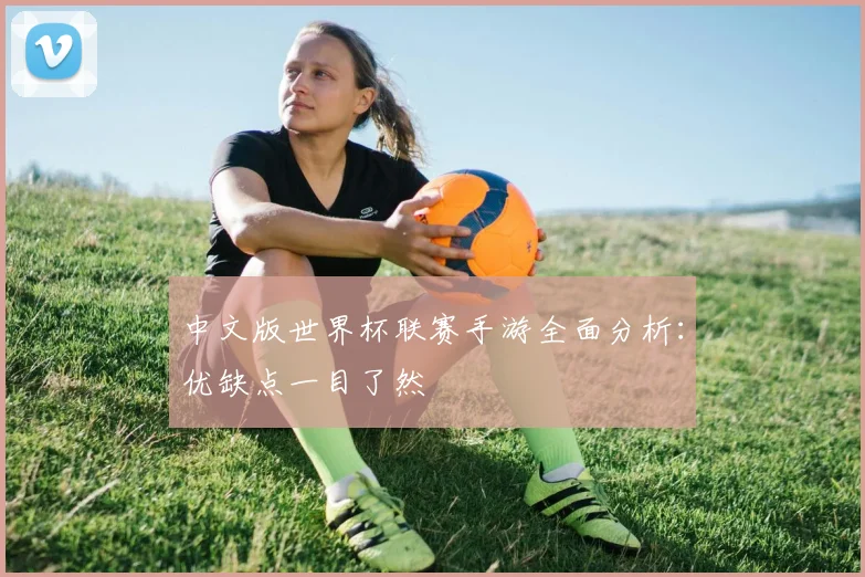 中文版世界杯联赛手游全面分析:优缺点一目了然