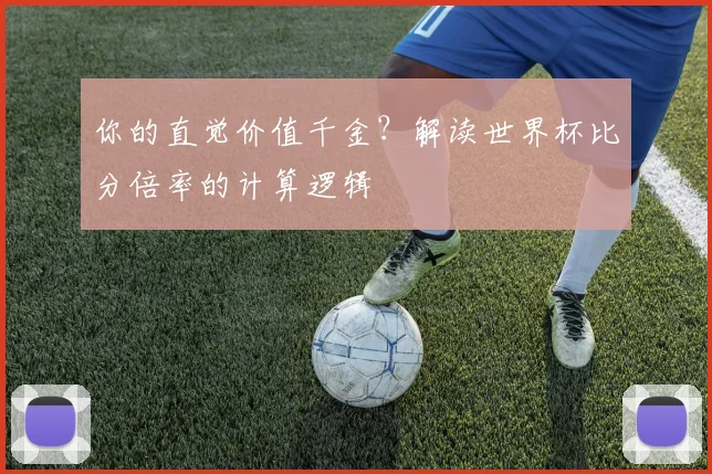 你的直觉价值千金?解读世界杯比分倍率的计算逻辑