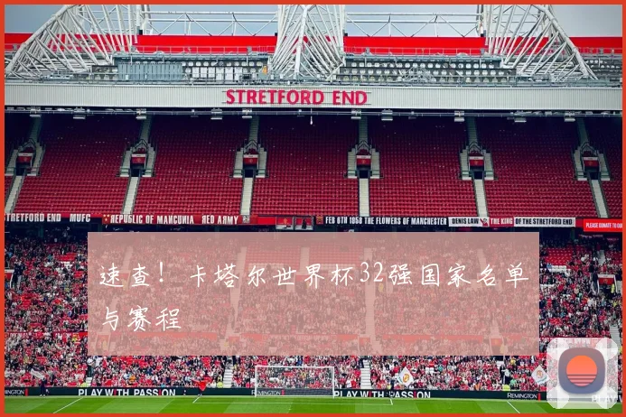 速查！卡塔尔世界杯32强国家名单与赛程