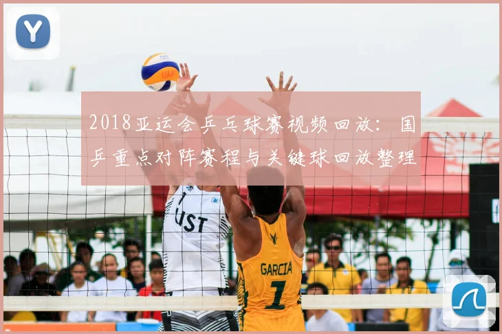 2018亚运会乒乓球赛视频回放：国乒重点对阵赛程与关键球回放整理