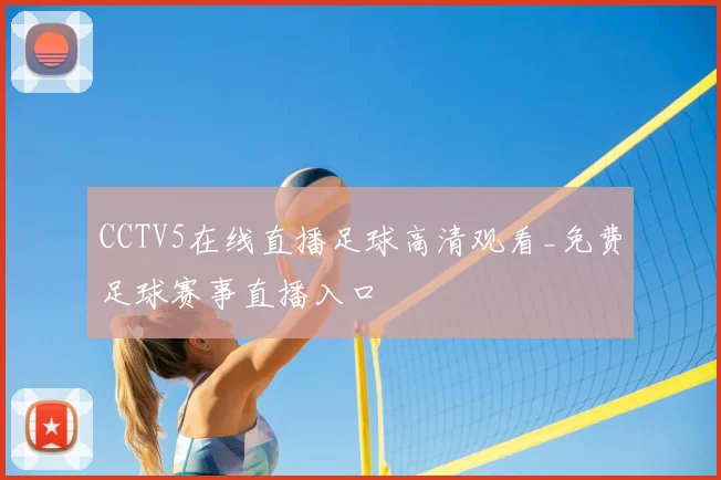 CCTV5在线直播足球高清观看_免费足球赛事直播入口