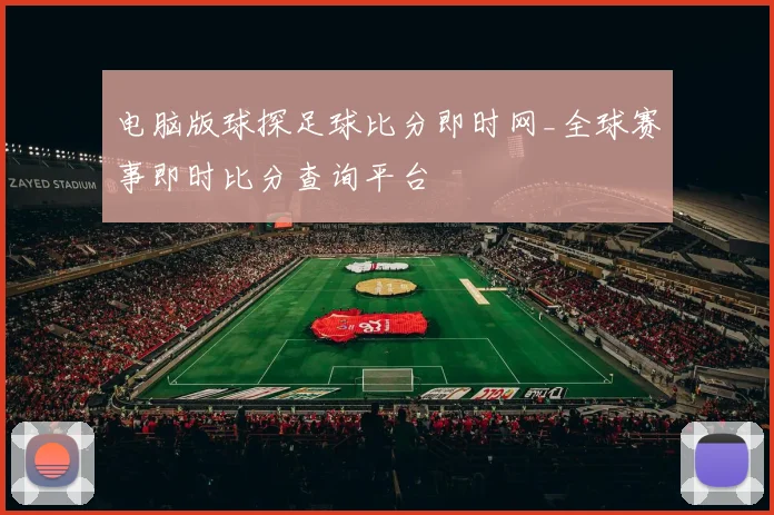 电脑版球探足球比分即时网_全球赛事即时比分查询平台