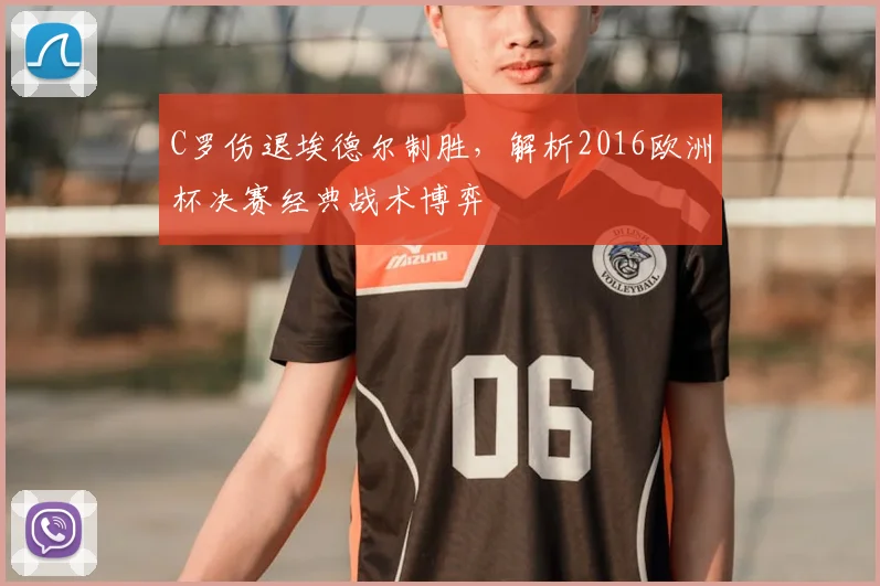 C罗伤退埃德尔制胜，解析2016欧洲杯决赛经典战术博弈