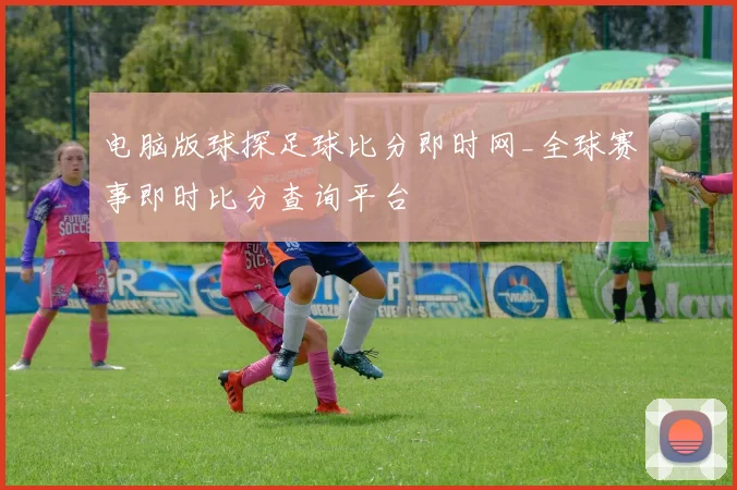 电脑版球探足球比分即时网_全球赛事即时比分查询平台