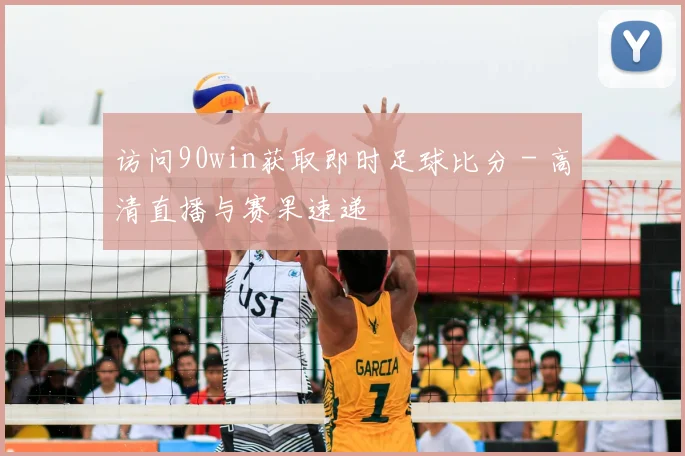 访问90win获取即时足球比分 - 高清直播与赛果速递
