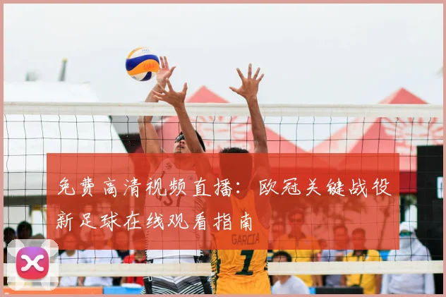 免费高清视频直播：欧冠关键战役新足球在线观看指南