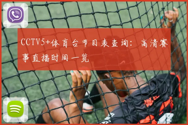 CCTV5+体育台节目表查询:高清赛事直播时间一览