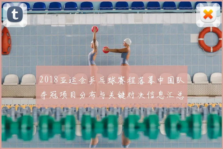 2018亚运会乒乓球赛程落幕中国队夺冠项目分布与关键对决信息汇总