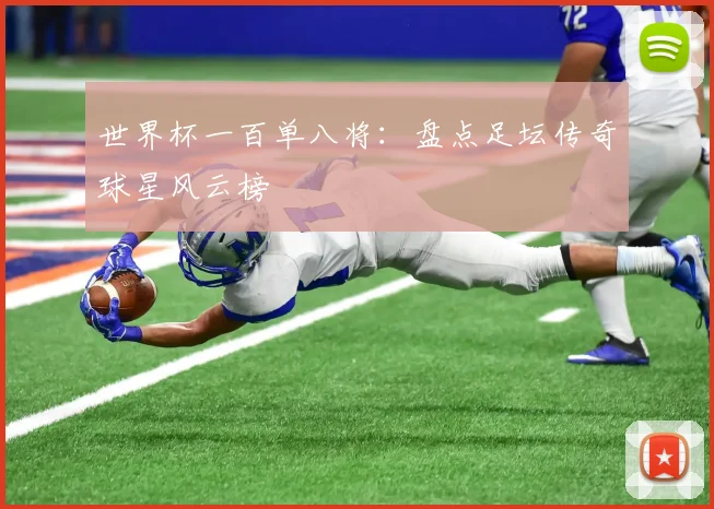 世界杯一百单八将：盘点足坛传奇球星风云榜